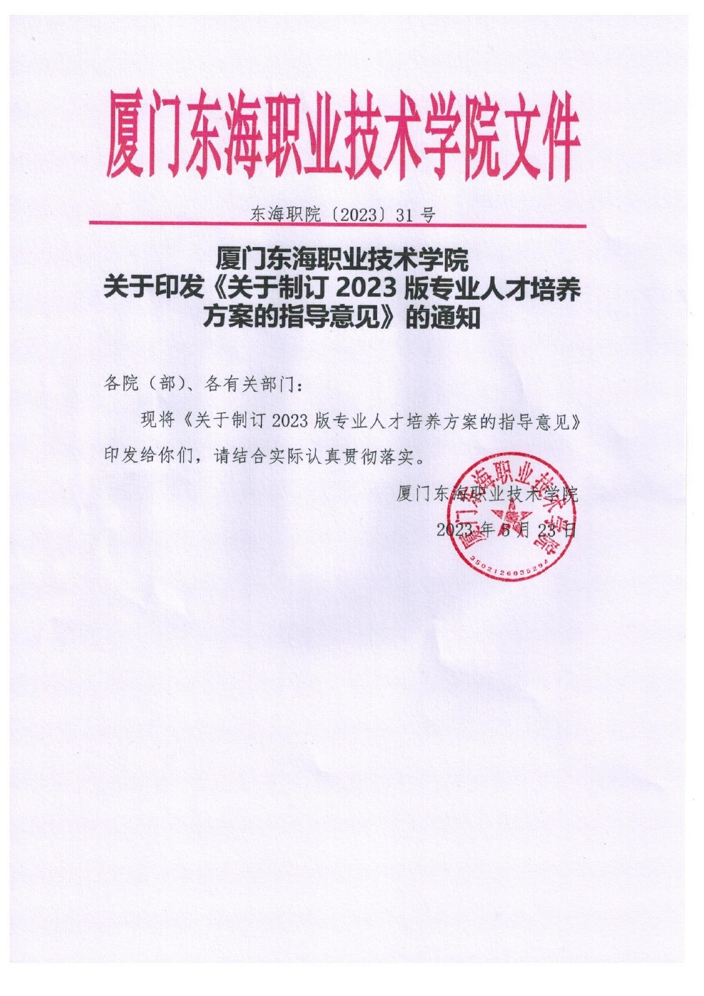 东海职院〔2023〕31号 kaiyuncom官方网站关于印发《关于制定2023版专业人才培养方案的指导意见》的通知