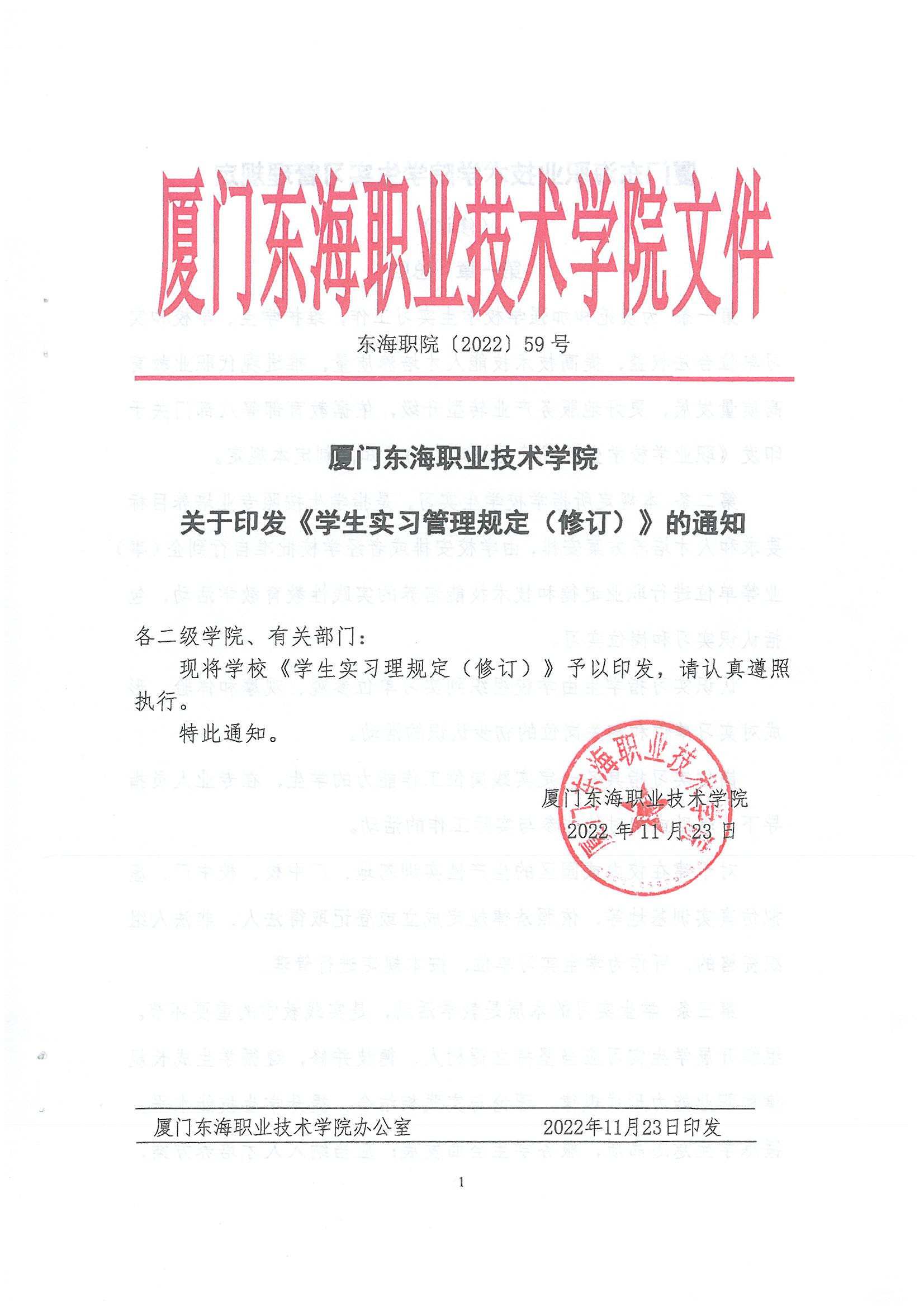 东海职院〔2022〕59号 kaiyuncom官方网站学生实习管理规定
