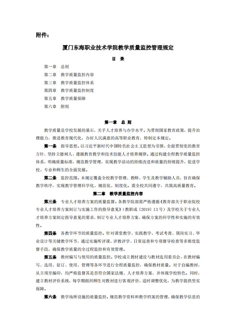 东海职院〔2024〕78号 关于印发《kaiyuncom官方网站教学质量监控管理规定》的通知_01.jpg