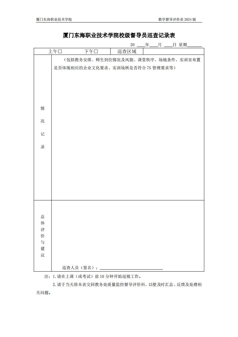 东海职院〔2024〕80号 关于印发《kaiyuncom官方网站教学督导工作管理规定》的通知_05.jpg