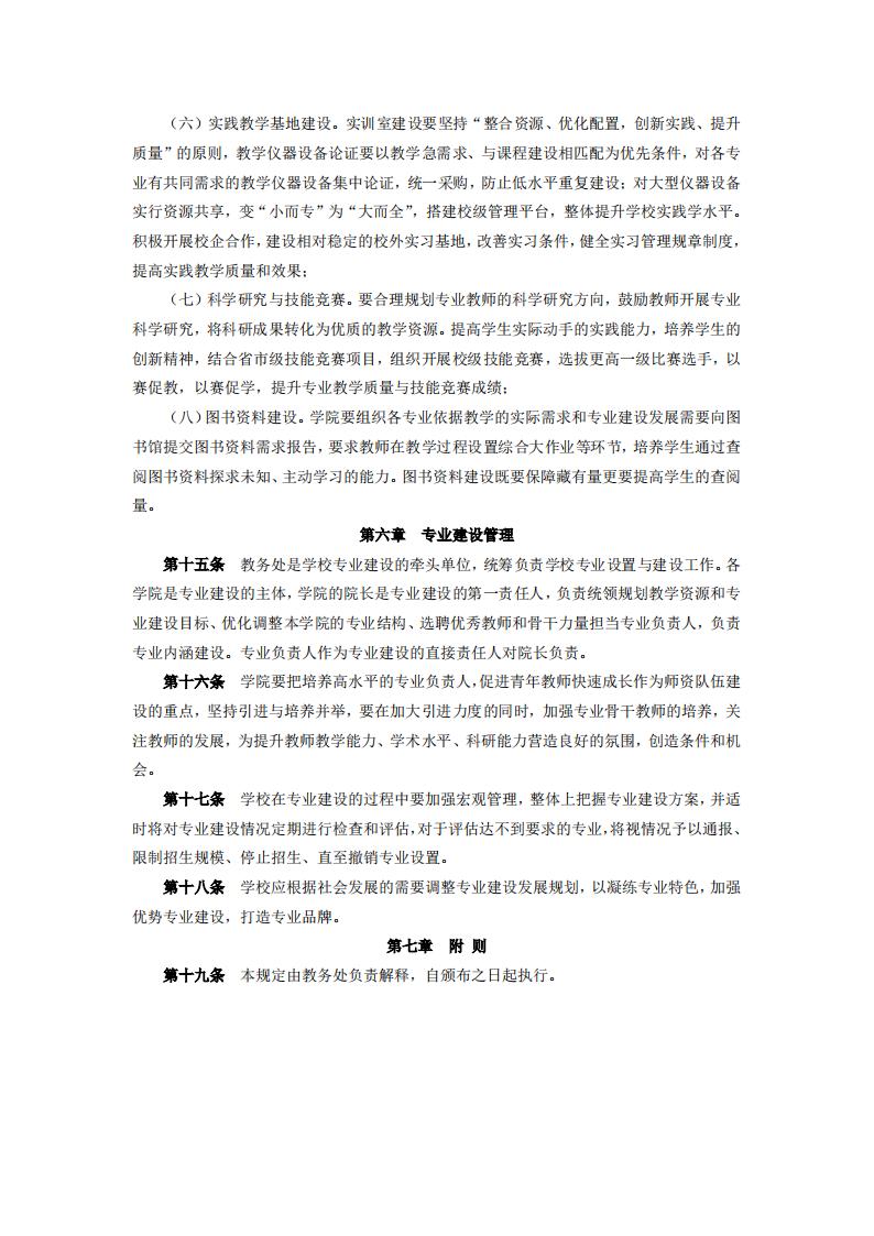 东海职院〔2024〕85号 关于印发《kaiyuncom官方网站专业建设管理规定》的通知_04.jpg