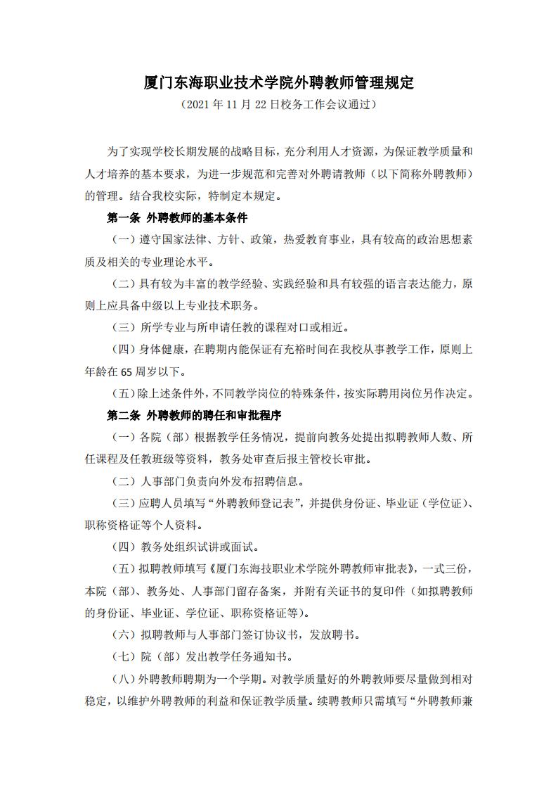 kaiyuncom官方网站外聘教师管理规定（2021版）_01.jpg