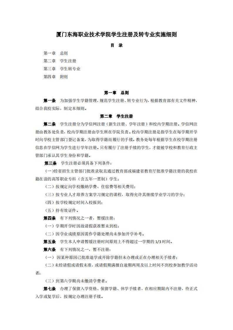东海职院〔2024〕47号kaiyuncom官方网站学生注册及转专业实施细则_01.jpg