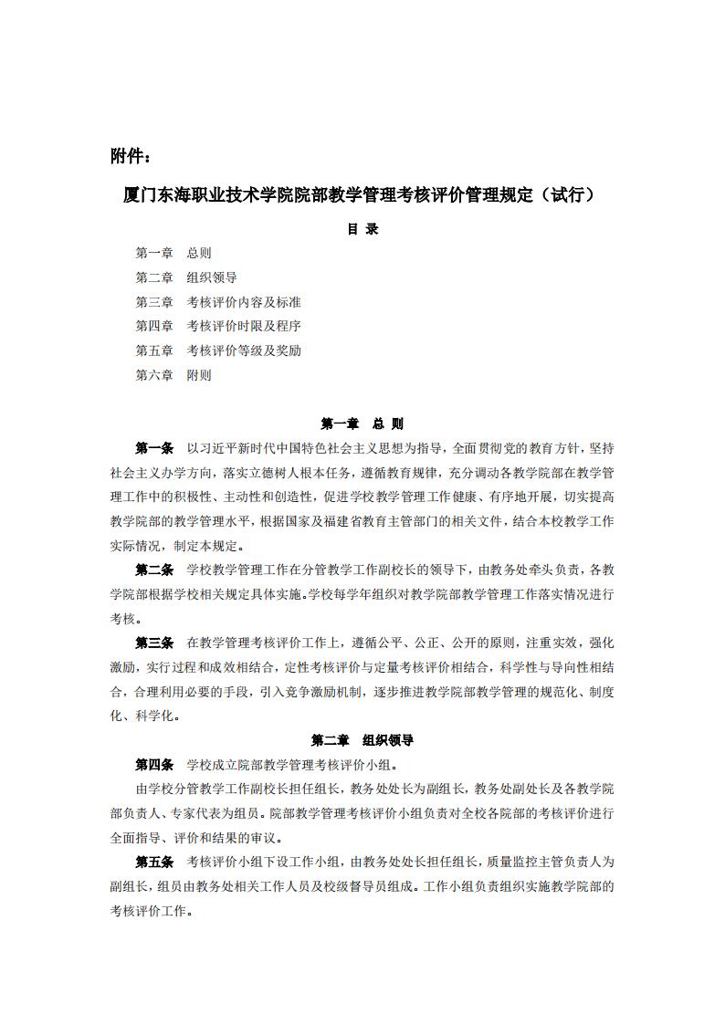 东海职院〔2024〕81号 关于印发《kaiyuncom官方网站院部教学管理考核评价管理规定（试行）》的通知_01.jpg