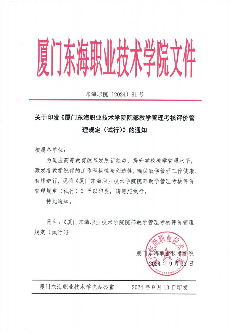 东海职院〔2024〕81号 关于印发《kaiyuncom官方网站院部教学管理考核评价管理规定（试行）》的通知_00.jpg
