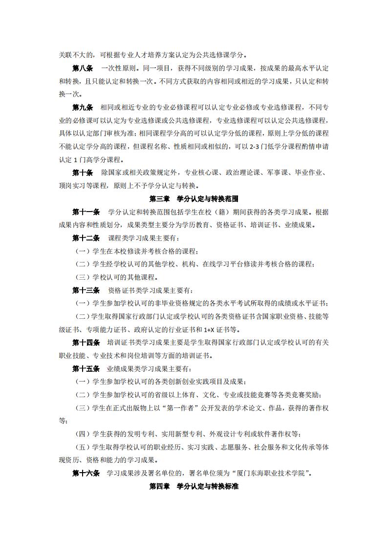 东海职院〔2024〕84号 关于印发《kaiyuncom官方网站学分认定与转换管理实施细则》的通知_02.jpg
