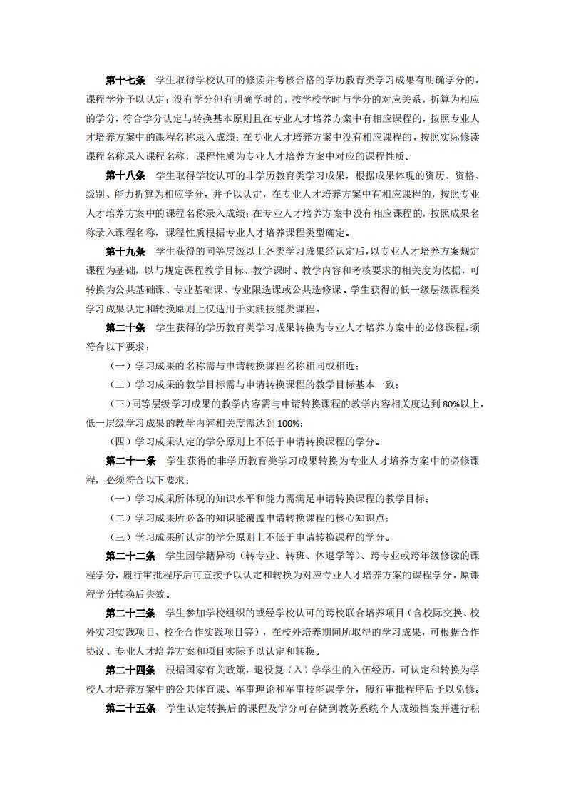 东海职院〔2024〕84号 关于印发《kaiyuncom官方网站学分认定与转换管理实施细则》的通知_03.jpg