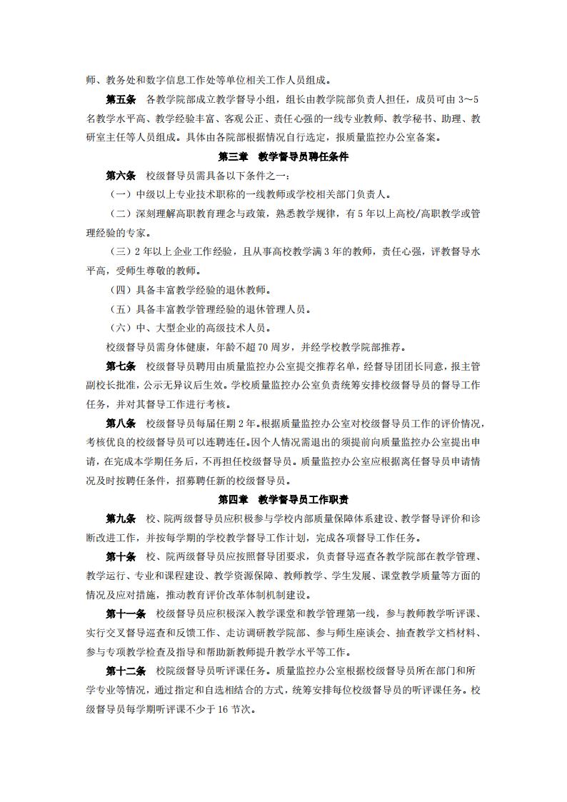 东海职院〔2024〕80号 关于印发《kaiyuncom官方网站教学督导工作管理规定》的通知_02.jpg