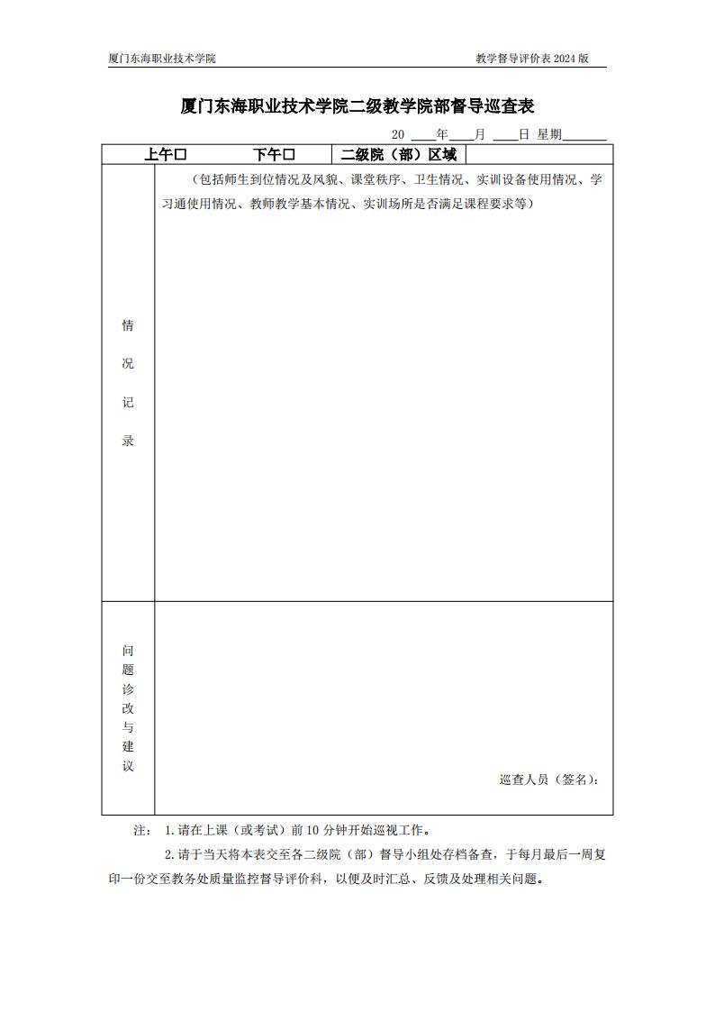 东海职院〔2024〕80号 关于印发《kaiyuncom官方网站教学督导工作管理规定》的通知_07.jpg