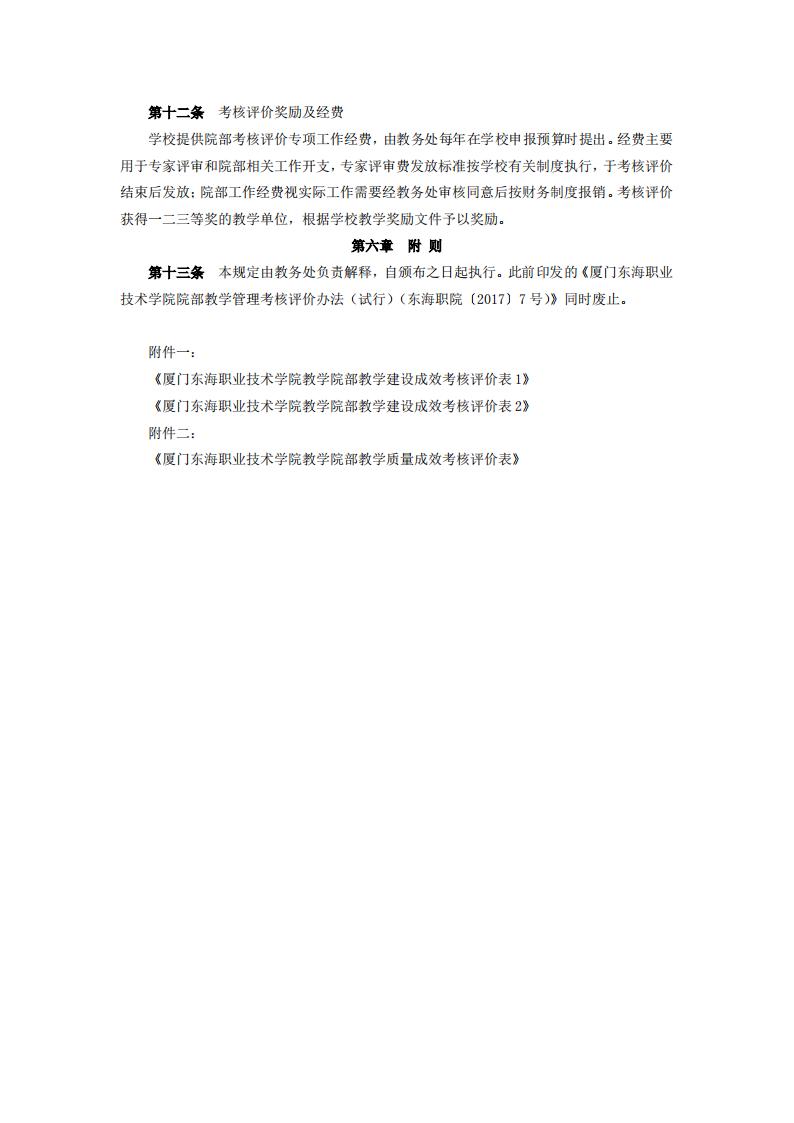 东海职院〔2024〕81号 关于印发《kaiyuncom官方网站院部教学管理考核评价管理规定（试行）》的通知_04.jpg