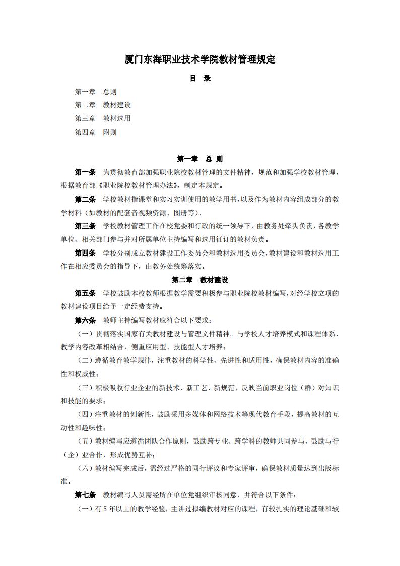 东海职院〔2024〕83号 关于印发《kaiyuncom官方网站教材管理规定》的通知_01.jpg
