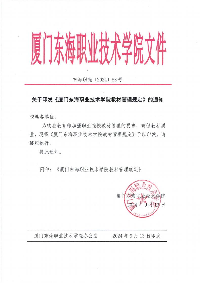 东海职院〔2024〕83号 关于印发《kaiyuncom官方网站教材管理规定》的通知_00.jpg