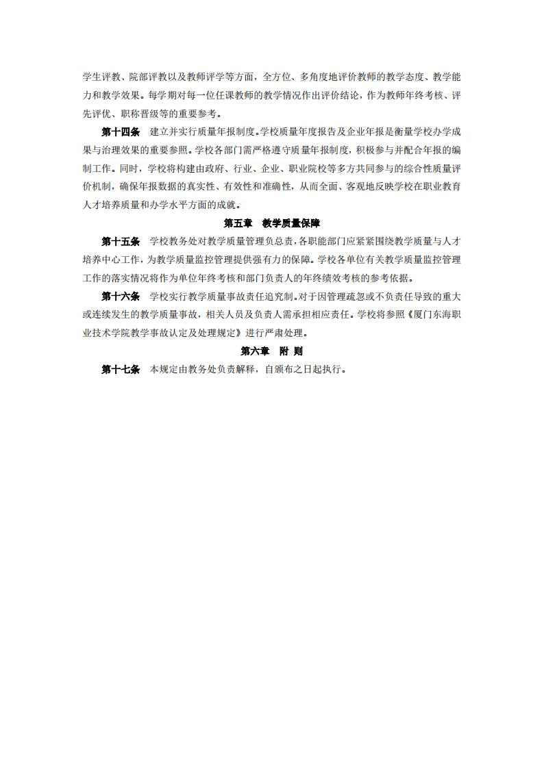 东海职院〔2024〕78号 关于印发《kaiyuncom官方网站教学质量监控管理规定》的通知_03.jpg