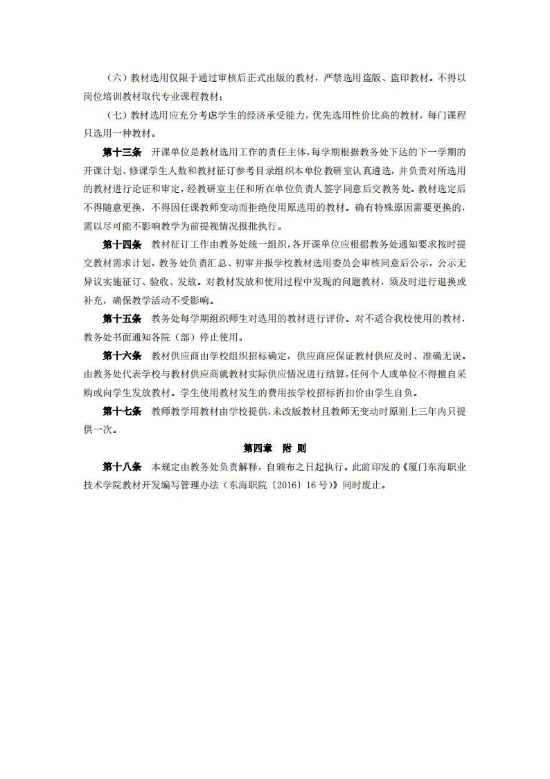 东海职院〔2024〕83号 关于印发《kaiyuncom官方网站教材管理规定》的通知_03.jpg