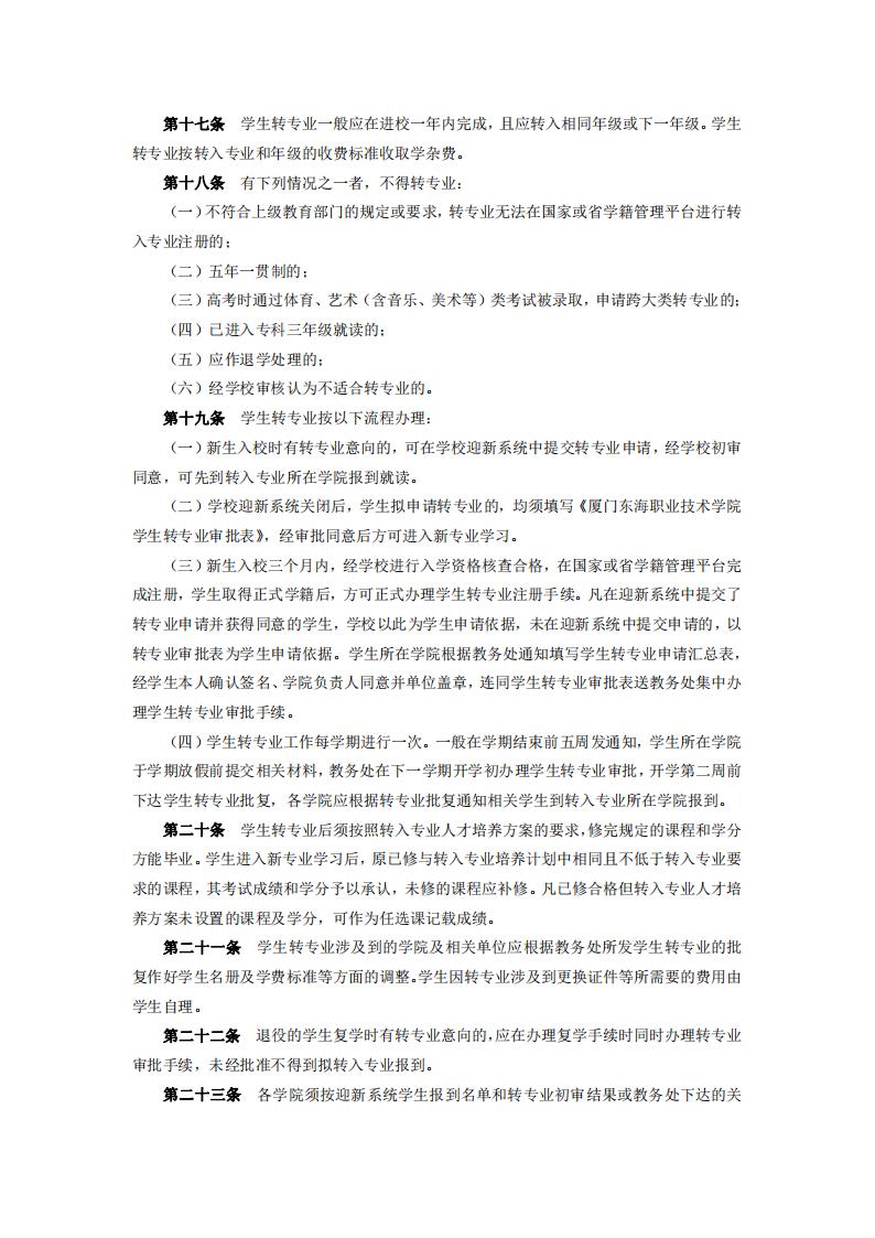 东海职院〔2024〕47号kaiyuncom官方网站学生注册及转专业实施细则_03.jpg