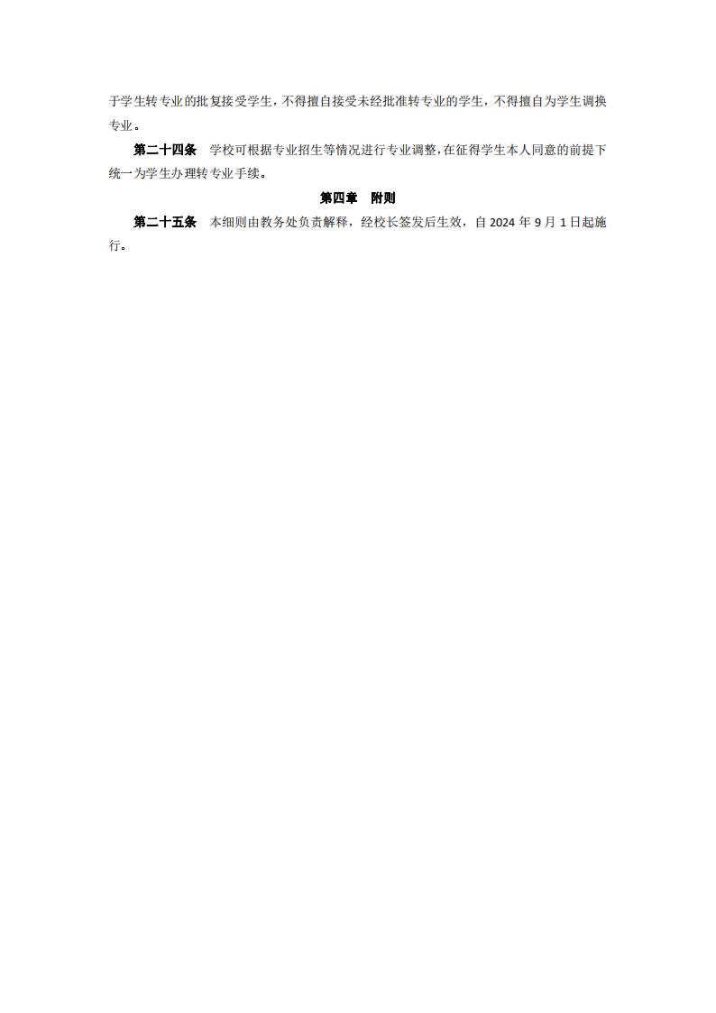 东海职院〔2024〕47号kaiyuncom官方网站学生注册及转专业实施细则_04.jpg