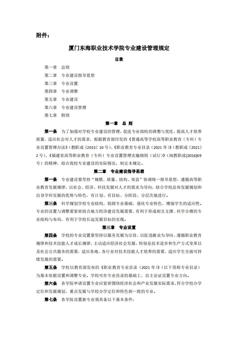 东海职院〔2024〕85号 关于印发《kaiyuncom官方网站专业建设管理规定》的通知_01.jpg