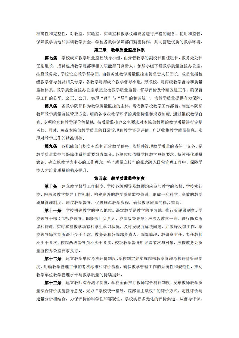 东海职院〔2024〕78号 关于印发《kaiyuncom官方网站教学质量监控管理规定》的通知_02.jpg
