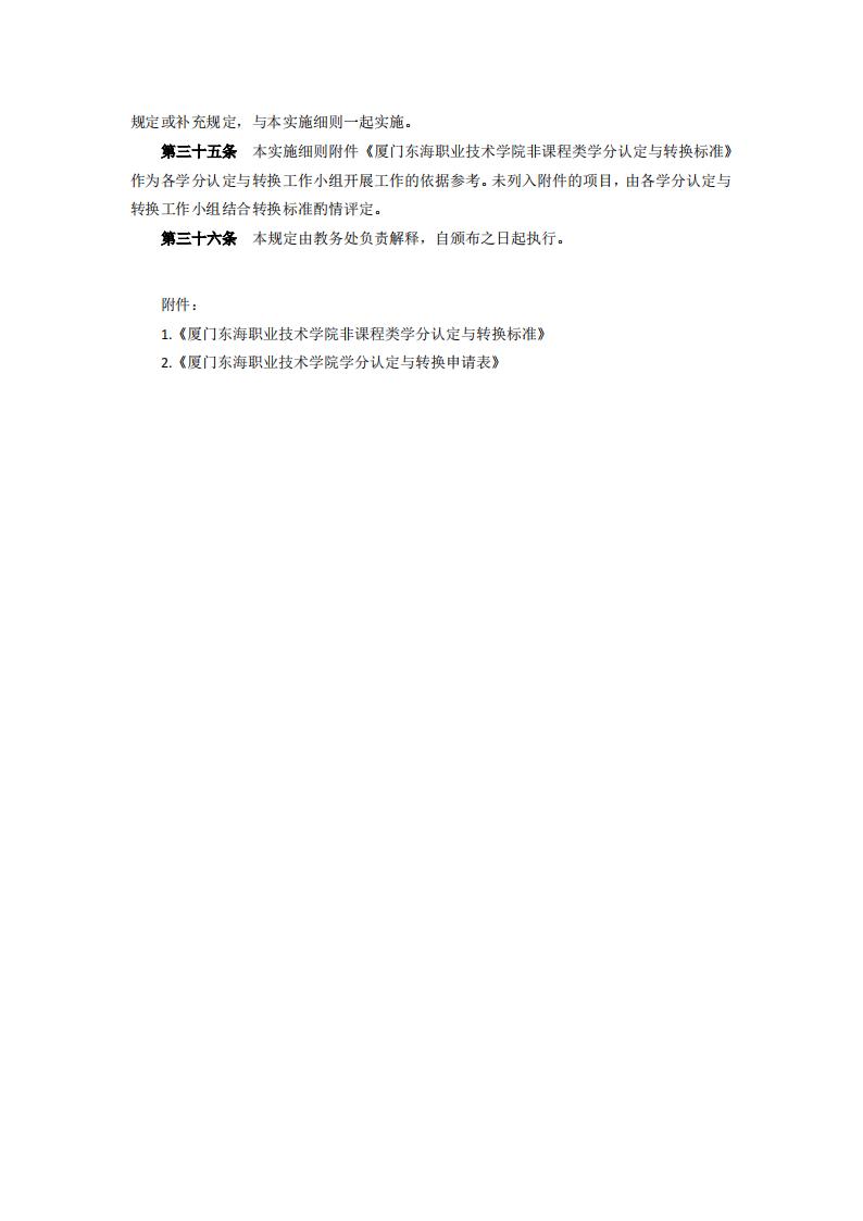 东海职院〔2024〕84号 关于印发《kaiyuncom官方网站学分认定与转换管理实施细则》的通知_05.jpg
