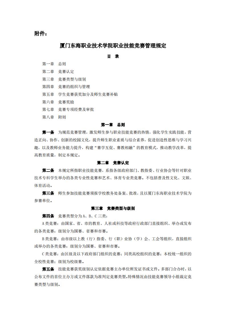 东海职院〔2024〕82号 关于印发《kaiyuncom官方网站职业技能竞赛管理规定》的通知_01.jpg