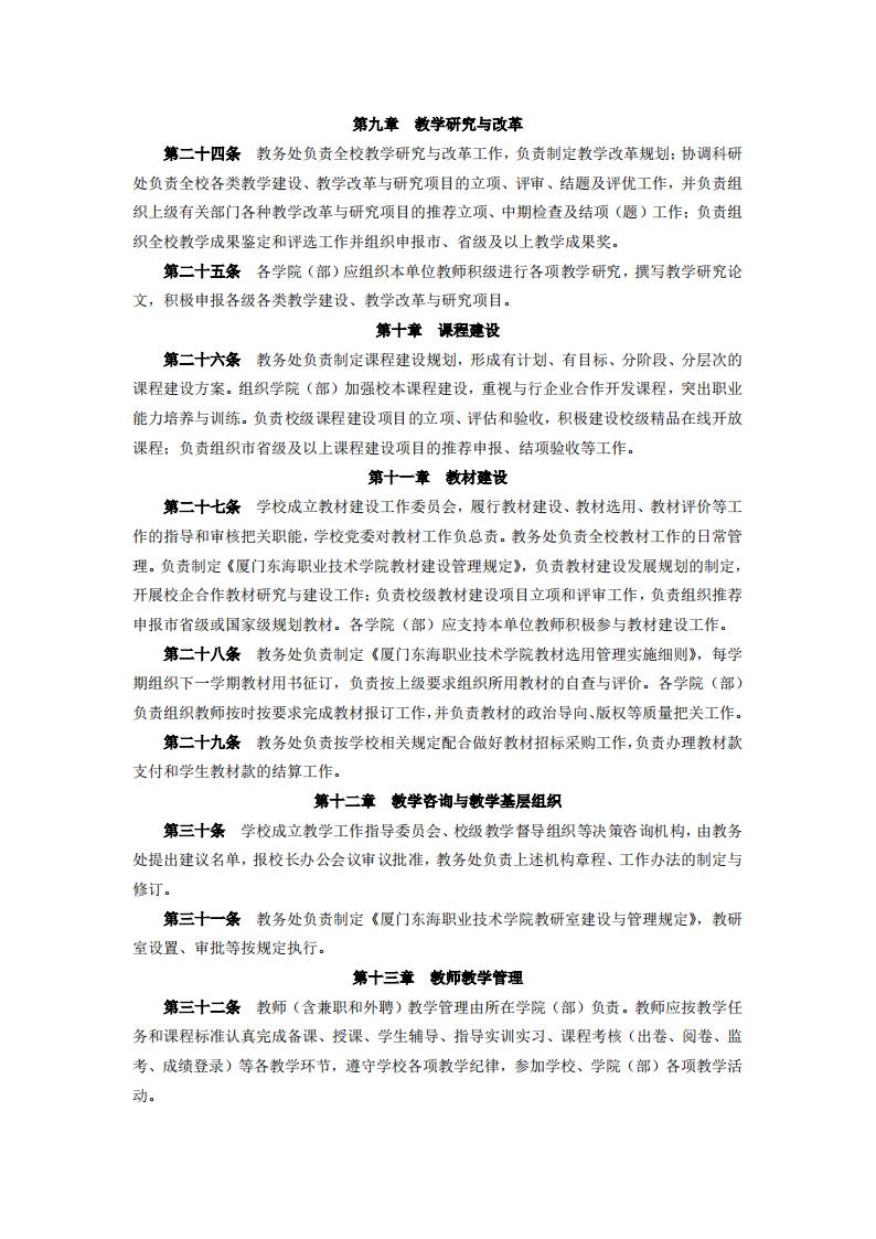 东海职院〔2024〕105号 关于印发《kaiyuncom官方网站教学工作管理办法》的通知_04.jpg