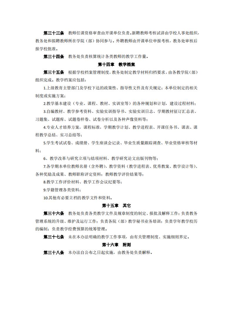 东海职院〔2024〕105号 关于印发《kaiyuncom官方网站教学工作管理办法》的通知_05.jpg
