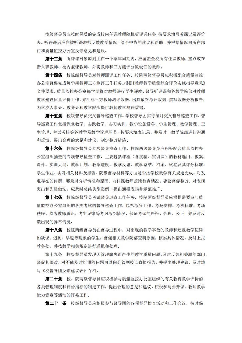 东海职院〔2024〕80号 关于印发《kaiyuncom官方网站教学督导工作管理规定》的通知_03.jpg