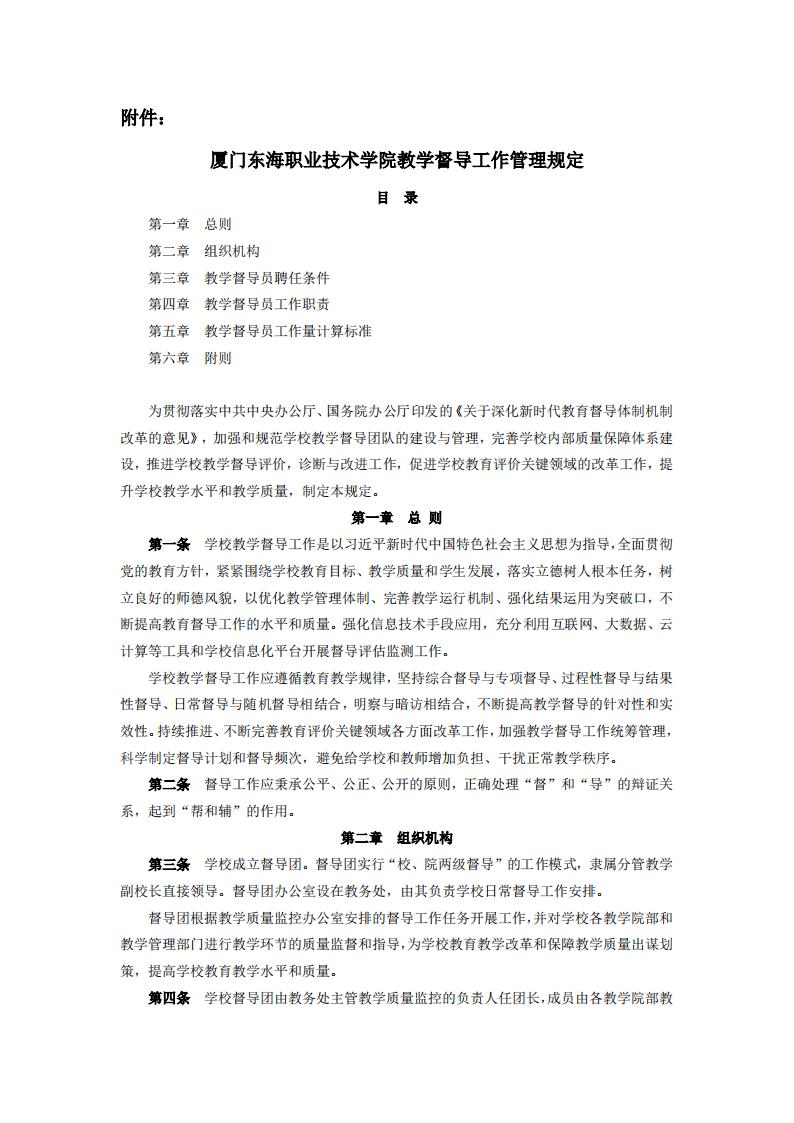 东海职院〔2024〕80号 关于印发《kaiyuncom官方网站教学督导工作管理规定》的通知_01.jpg