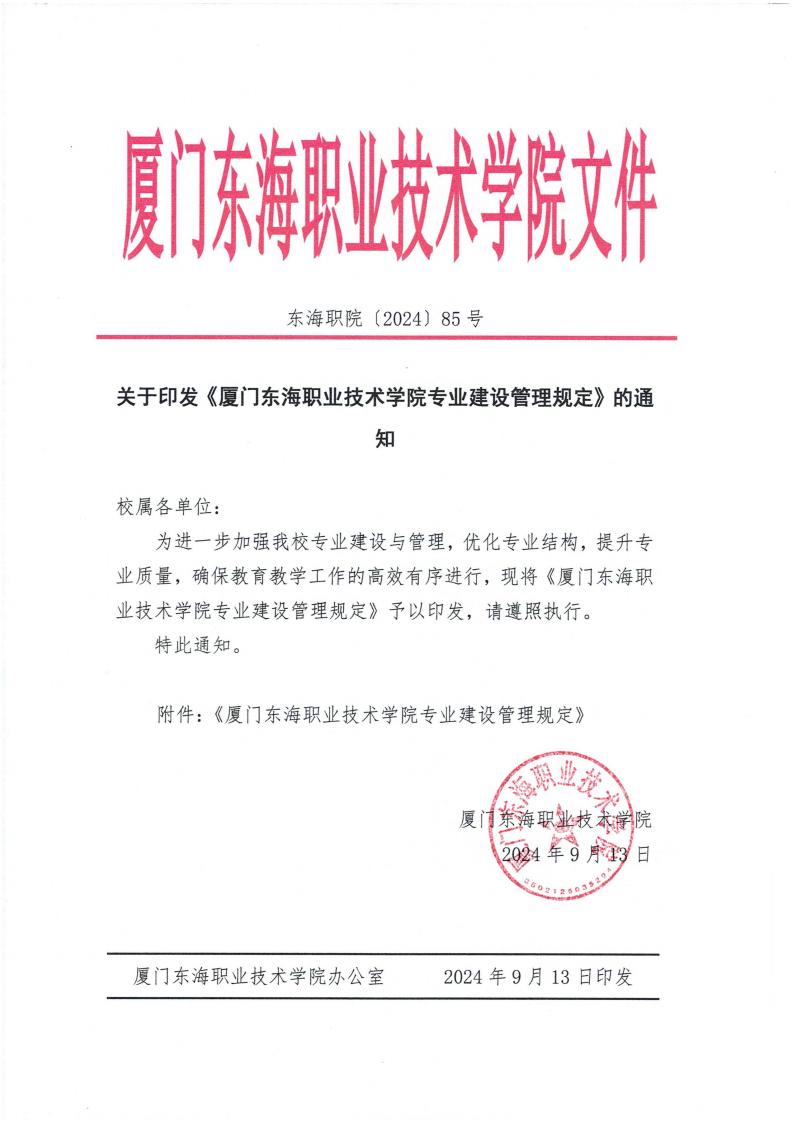 东海职院〔2024〕85号 关于印发《kaiyuncom官方网站专业建设管理规定》的通知_00.jpg