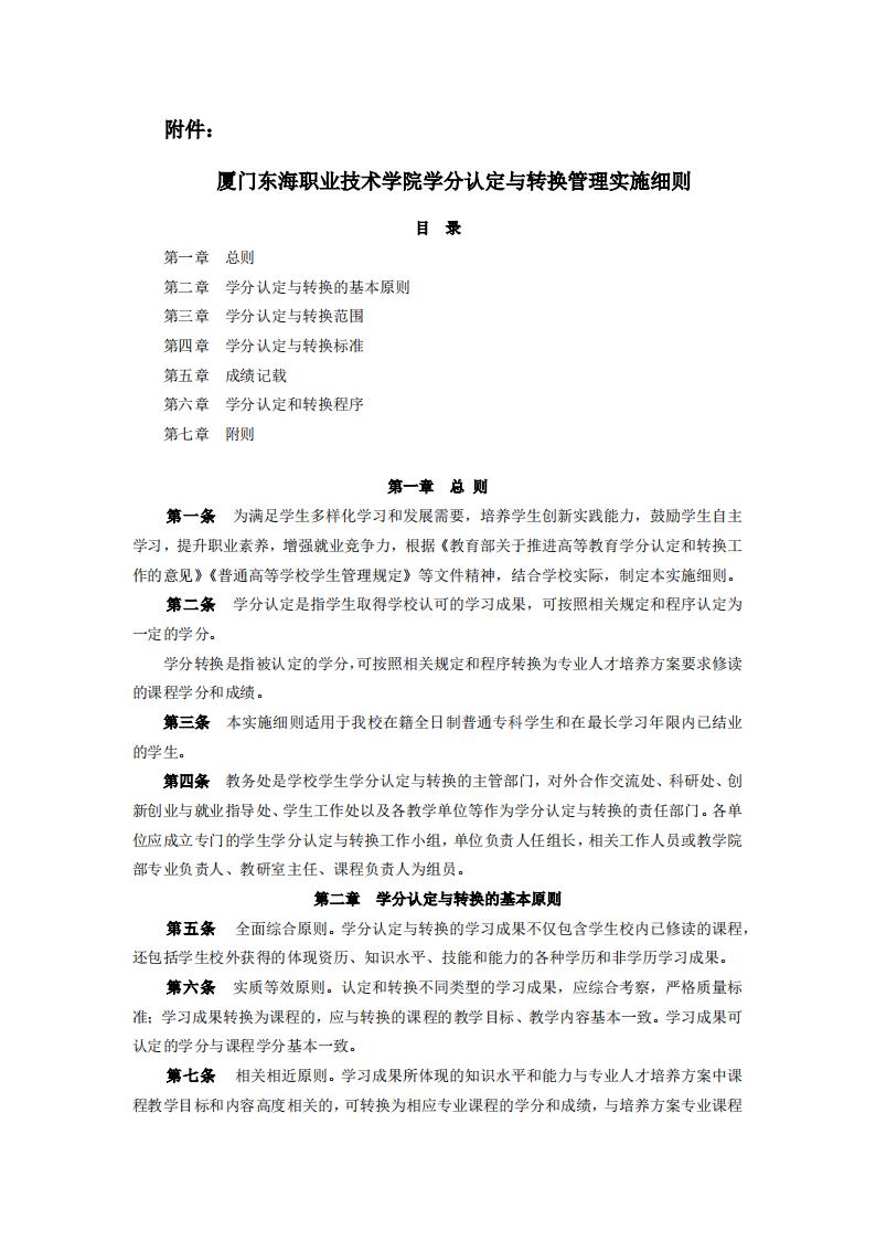 东海职院〔2024〕84号 关于印发《kaiyuncom官方网站学分认定与转换管理实施细则》的通知_01.jpg