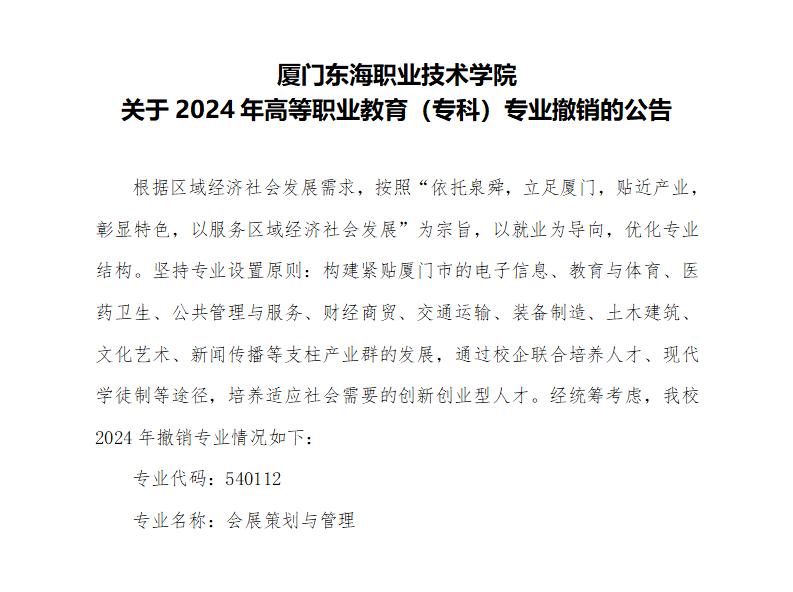 kaiyuncom官方网站关于2024年高等职业教育（专科）专业撤销的公告_01.jpg