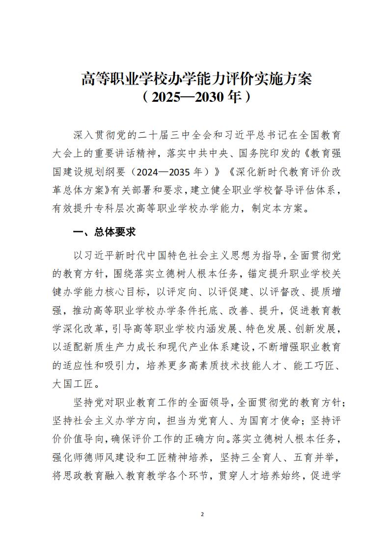 教育部：高等职业学校办学能力评价实施方案（2025-2030）_01.jpg