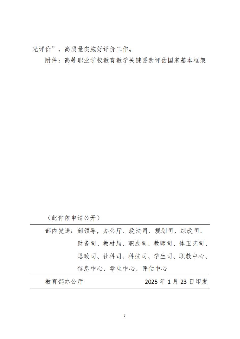 教育部：高等职业学校办学能力评价实施方案（2025-2030）_06.jpg