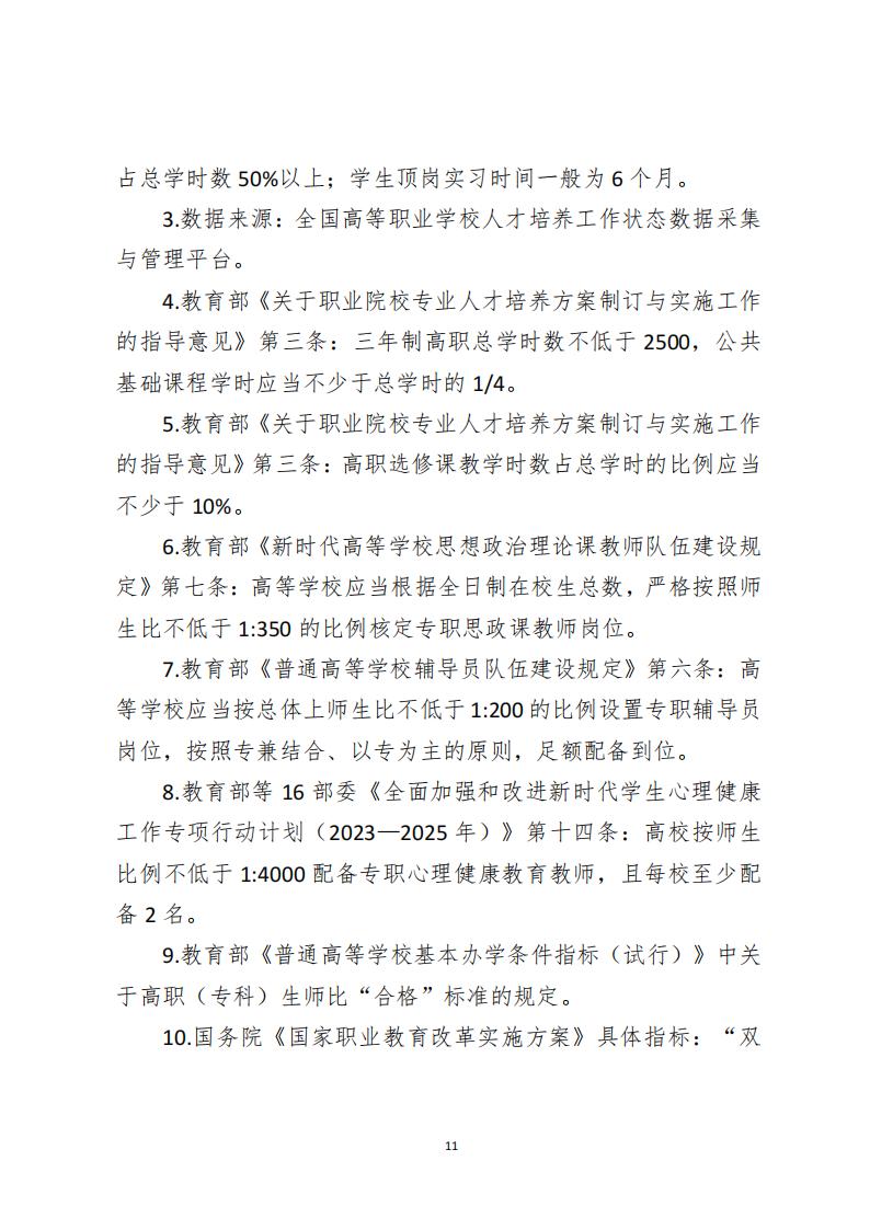 教育部：高等职业学校办学能力评价实施方案（2025-2030）_10.jpg