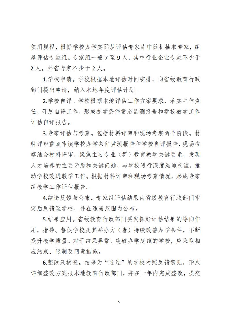 教育部：高等职业学校办学能力评价实施方案（2025-2030）_04.jpg