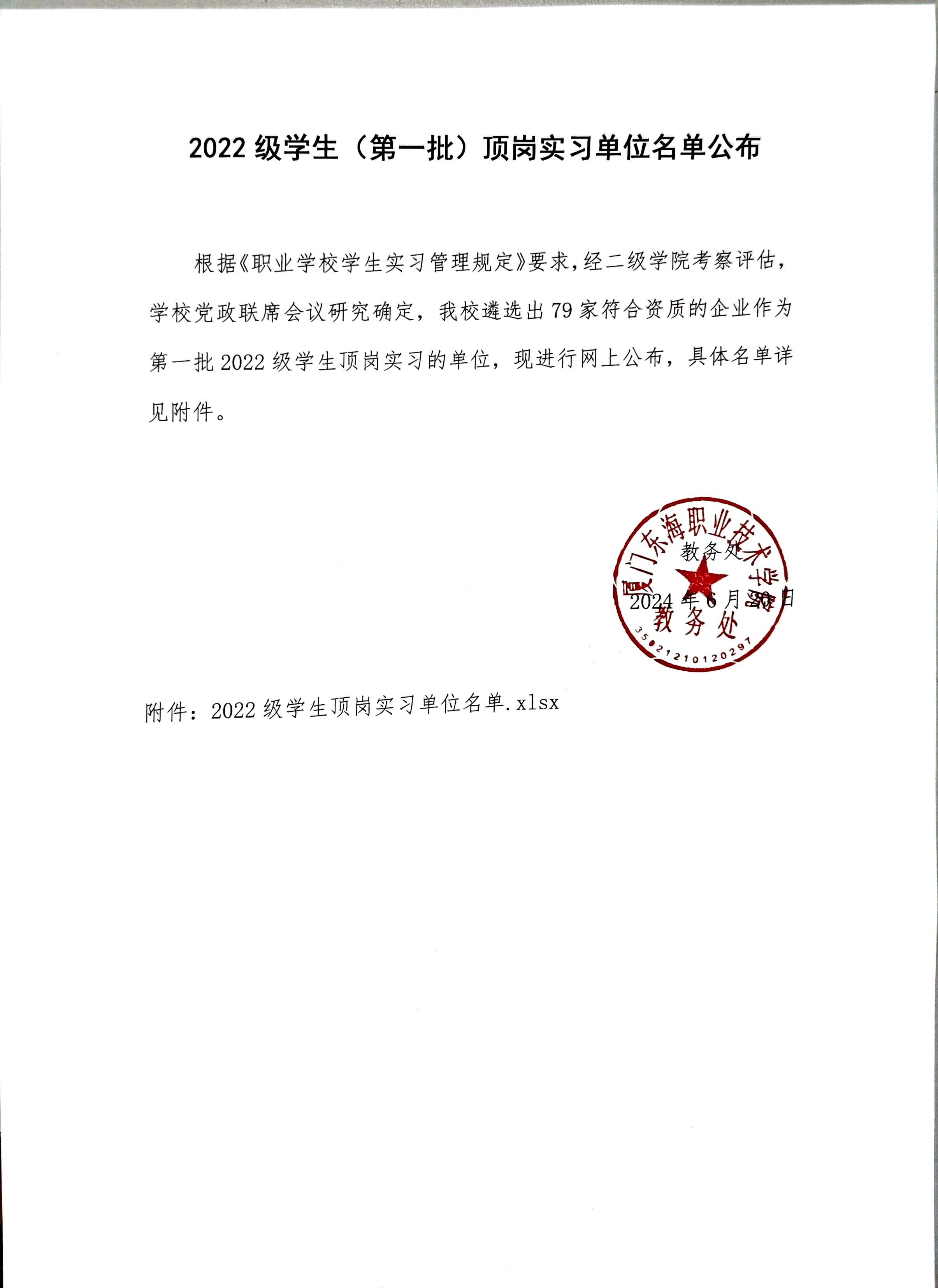 2022级学生顶岗实习单位名单公布.jpg